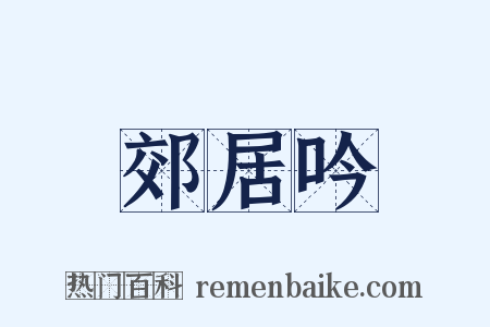 郊居吟是什么意思的图片